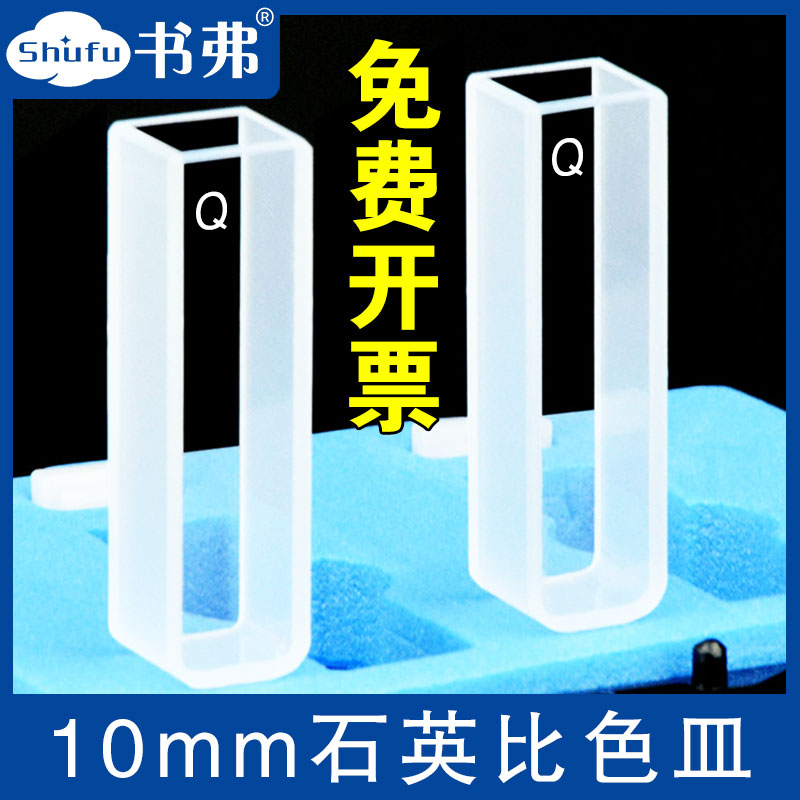 石英比色皿10mm两通光1cm荧光四面透光透紫外科研专用开票