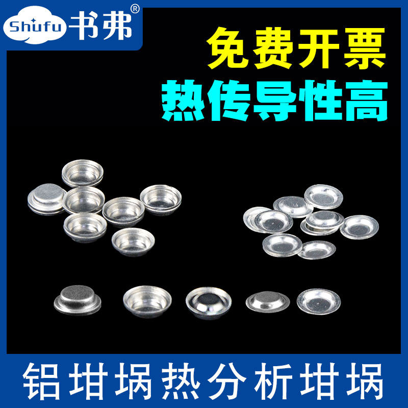 铝坩埚/DSC/热分析/热重/差热/耐驰/样品皿/AL PAN/TA/PE/梅特勒