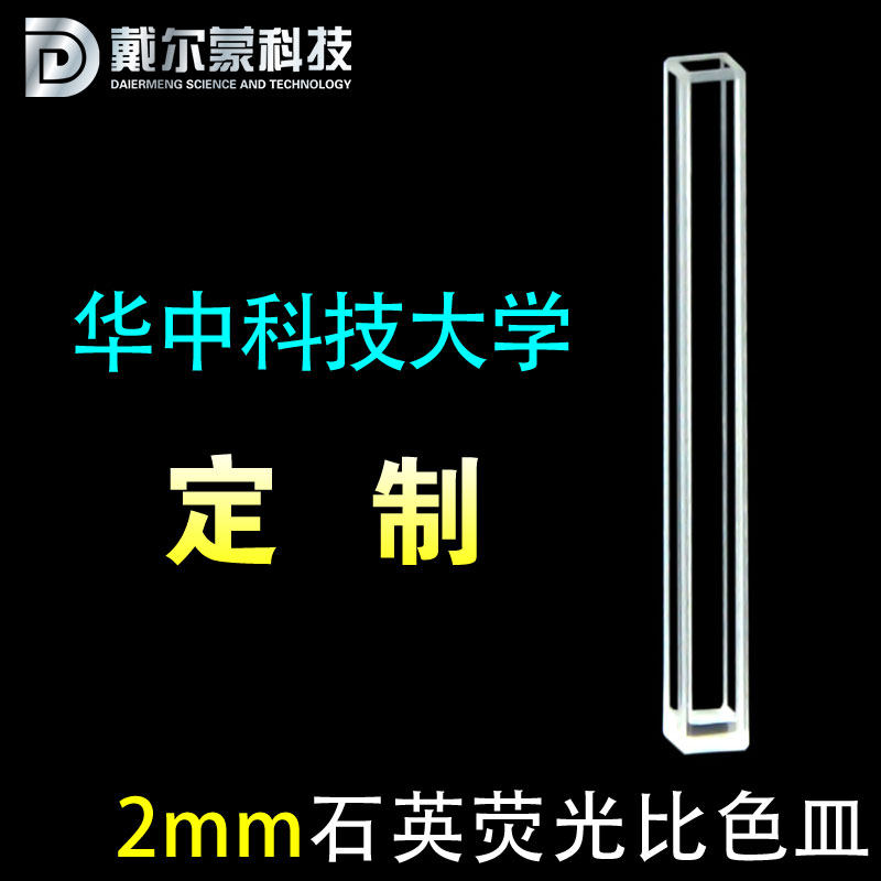 2MM quartz fluorescent light cuvette microcuvette ultra thin wall thickness