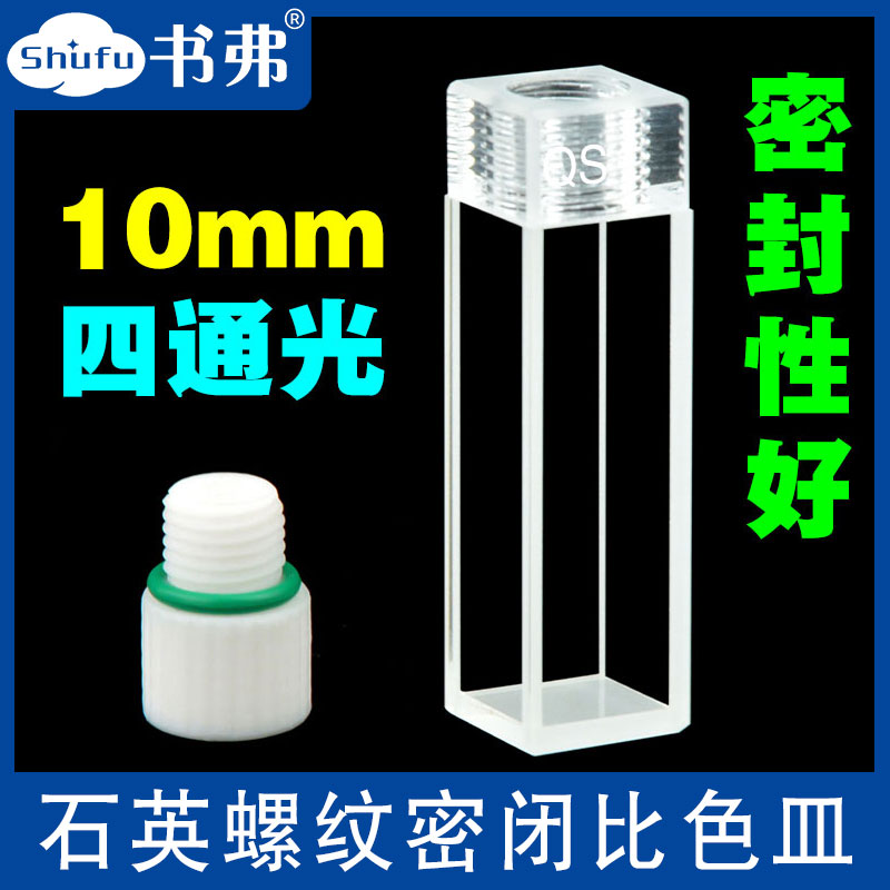 10mm石英荧光内螺纹密闭比色皿/带塞螺口/四通光/密封/螺旋纹盖