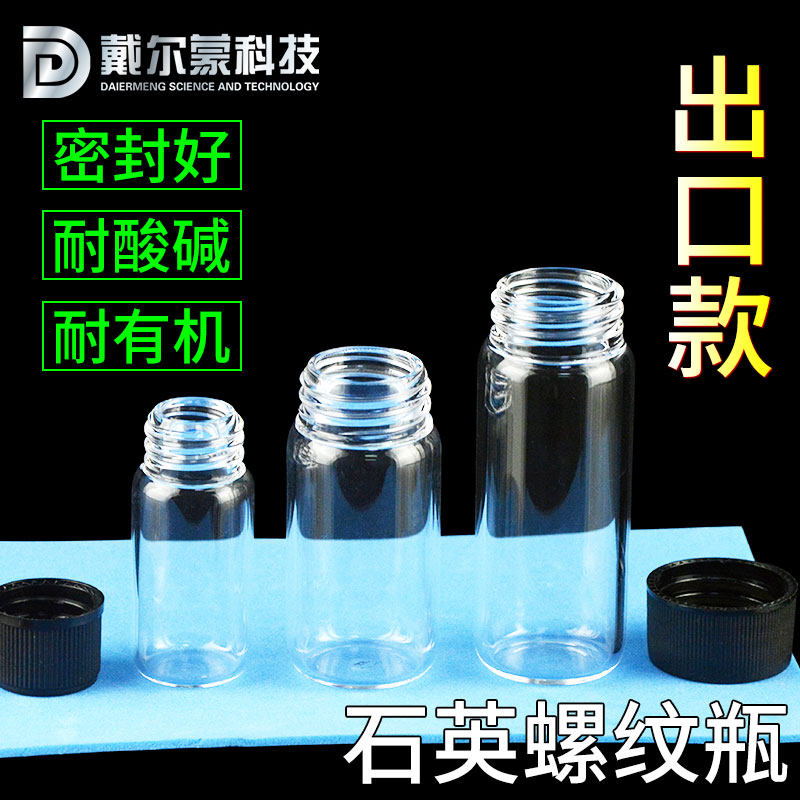 石英玻璃螺纹瓶螺口取样瓶密封试剂瓶密封性好耐高温2ml-100ml