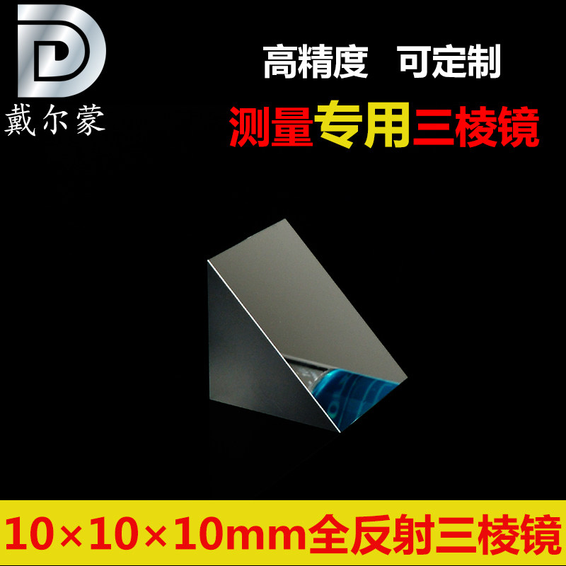 三棱镜10*10*10mm/90度全反射等腰直角/K9镀铝膜/测量专用/可开票