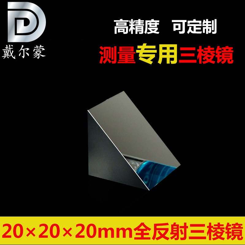 三棱镜20*20*20mm/90度全反射等腰直角/K9镀铝膜/测量专用/可开票