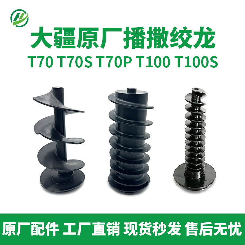 Original Dji Spreading Auger Compatible with T70T70St70Pt100T100S Agricultural Drones Original Dji Spreading Auger Compatible with T70T70St70Pt100T100S Agricultural Drones