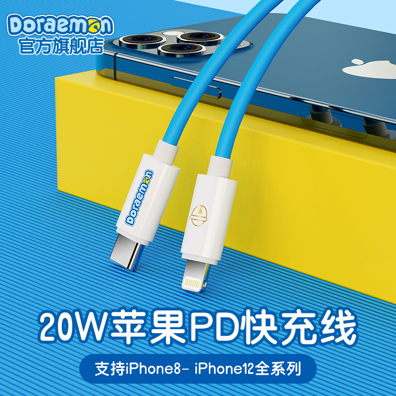 Aimovie Authorizes the Doraemon A Dream Blue Quick Charger Apple PD 20W Fast-charging data line flashy home