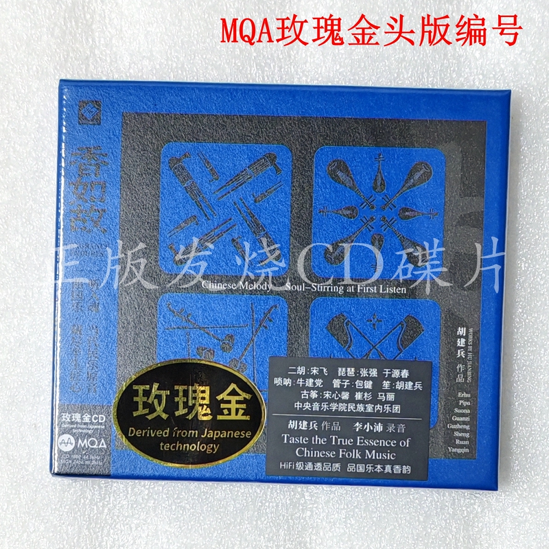 Original Edition Numbered Edition Longyuan Hu Jianbing Fragrance Remains Mqa Rose Gold Cd Chinese Traditional Music Silk and Bamboo Orchestra 1Cd Original Edition Numbered Edition Longyuan Hu Jianbing Fragrance Remains Mqa Rose Gold Cd Chinese Traditional Music Silk and Bamboo Orchestra 1Cd