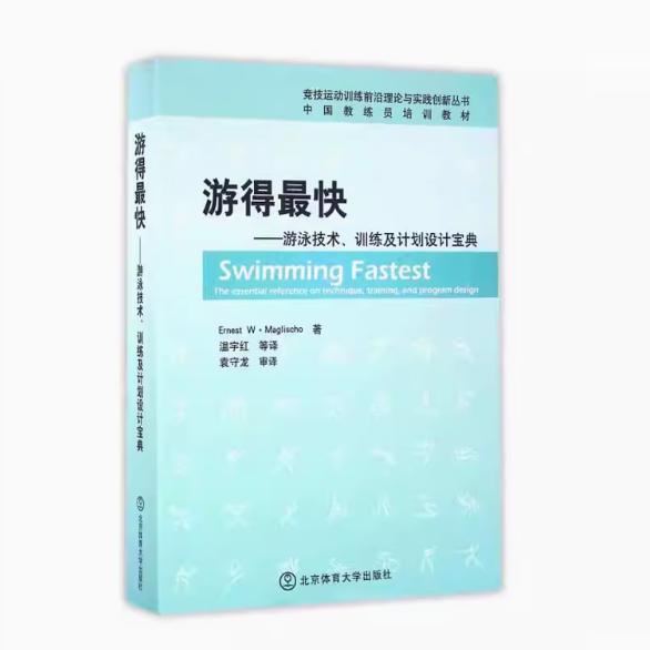 The Official Guide to the Fastest Swimming Techniques and Training Plans: Cutting-Edge Theory and Practical Innovation in Competitive Sports Training Series - Chinese Coach Training Textbook by Wen Yuhong and Yuan Shoulong, Beijing Sport University Press The Official Guide to the Fastest Swimming Techniques and Training Plans: Cutting-Edge Theory and Practical Innovation in Competitive Sports Training Series - Chinese Coach Training Textbook by Wen Yuhong and Yuan Shoulong, Beijing Sport University Press