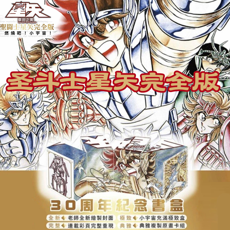 In Stock: New Saint Seiya Complete Edition 30Th Anniversary Commemorative Box Set by Masami Kurumada, Saint Seiya Comic Book Complete Edition 1-22 by Masami Kurumada, Taiwan Chingwin Comic Book [Original Edition]
