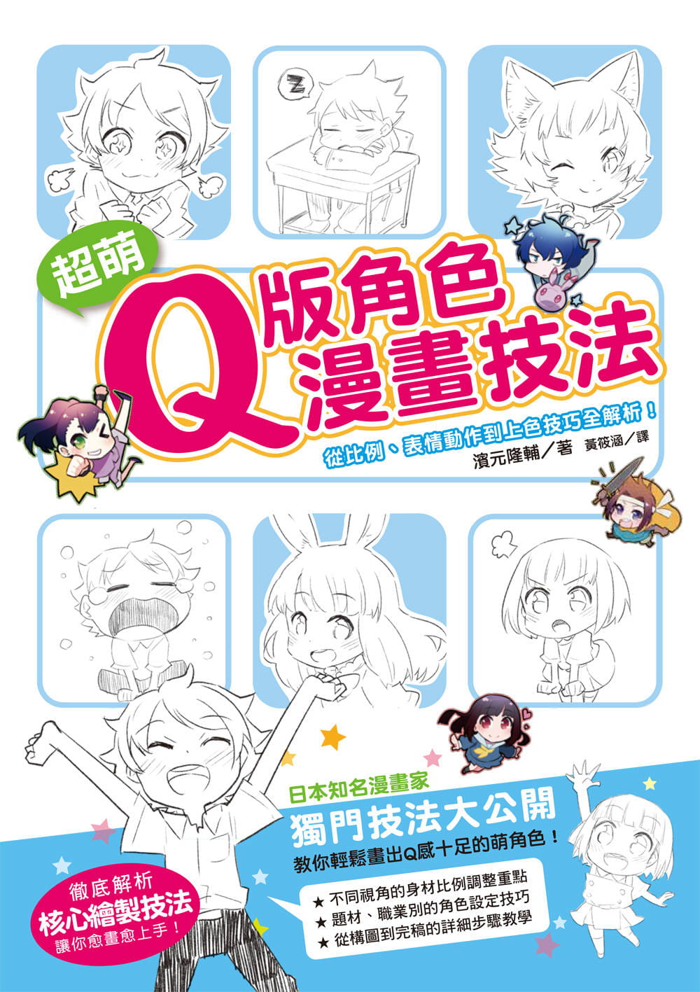 預售濱元隆輔超萌q版角色漫畫技法從比例 表情動作到上色技巧全解析 中國臺灣東販原版進口書藝術設計