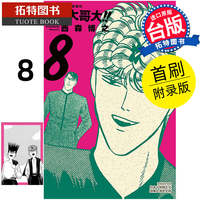 In-Stock Manga Book: I'M the Big Brother, Collector's Edition 8, First Edition with Bonus Material, by Hidetoshi Nishi, Tong Li Taiwan Edition, Imported Original Book 【Takut Original】