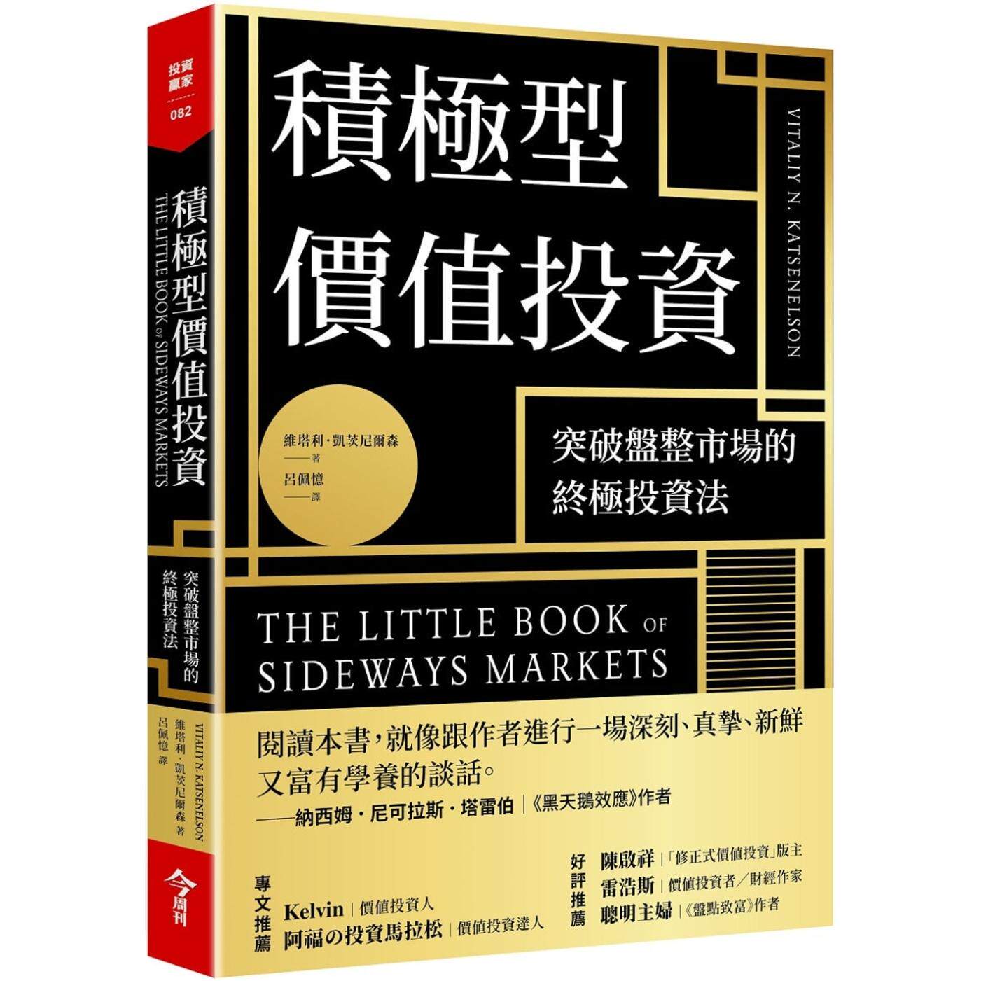 📈🚀预售揭秘！《积极型价值投资》：维塔利·凯茨尼尔森教你突破盘整市场！-经济管理类原版书-淘宝好物网