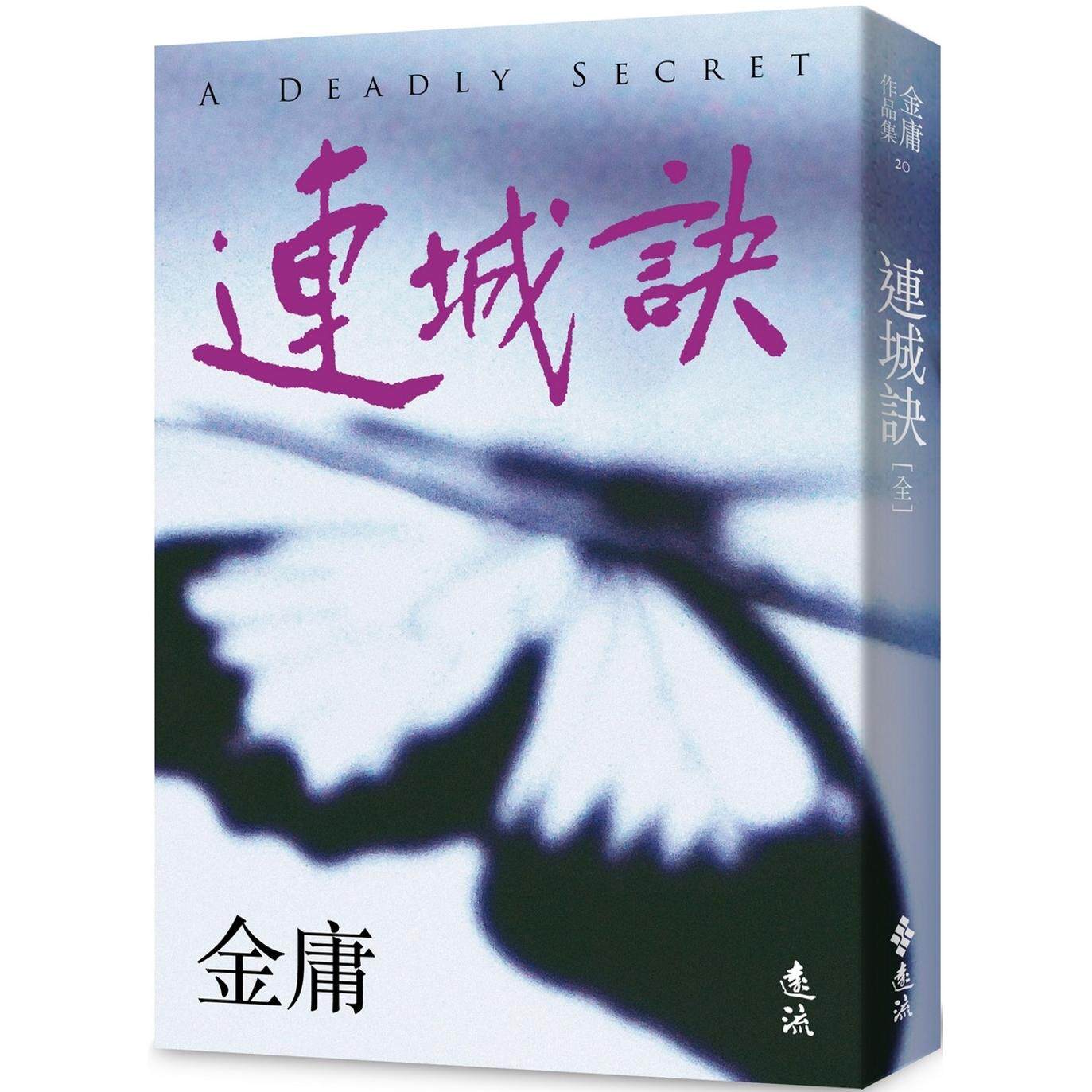 连城诀全一册亮彩映象修订版，远流金庸作品值得入手吗🧐--淘宝好物网