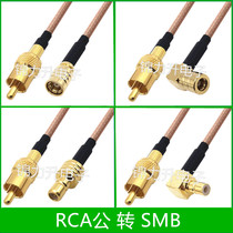 RCA transfer SMB switching line RCA public SMB female connecting line Lotus public SMB public radio frequency line SMB-K RCA-J