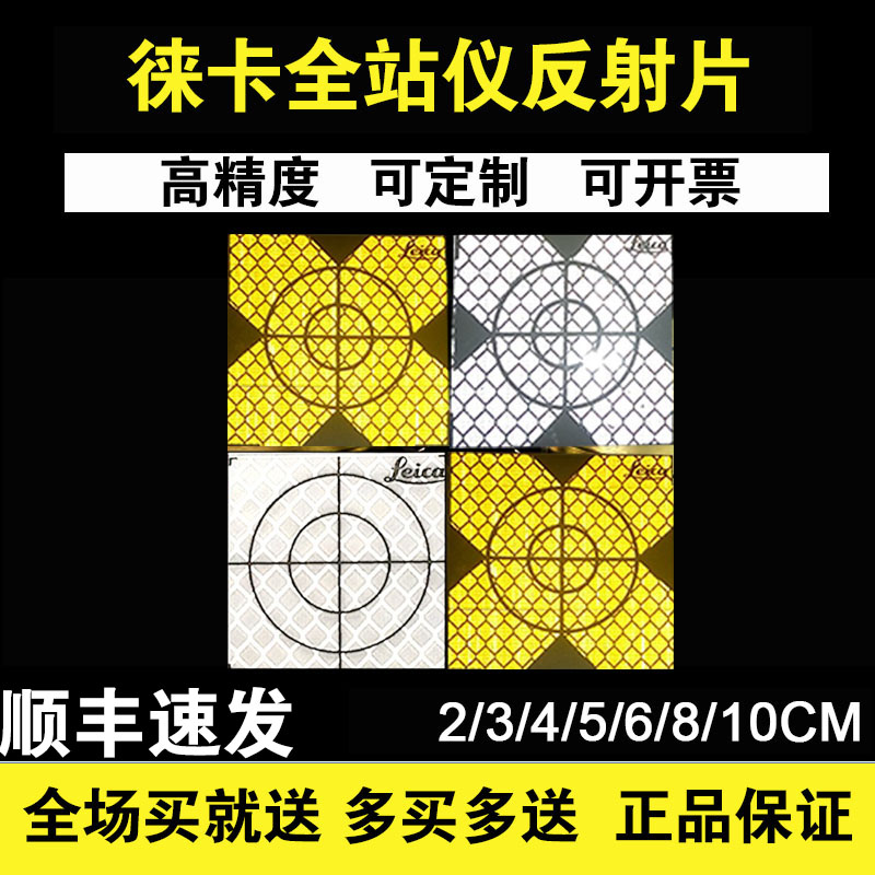 Full-station instrument Leica reflex sheet measuring with reflective patch prism reflective sheet tunnel reflective patch self-adhesive sticker