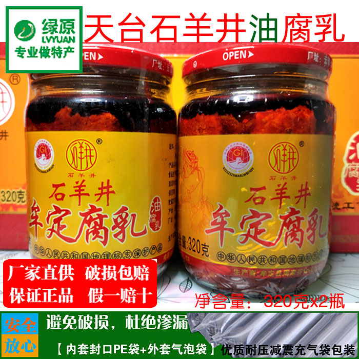 Yunnan specialite rooftop stone goat well Mudine oil curd curd curd 320g * 2 bottles of halogen-rotten red square oil leftovers