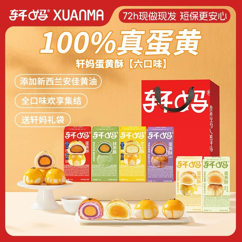 轩妈家蛋黄酥多口味组合送礼礼盒组合糕点零食送长辈零食中式糕点