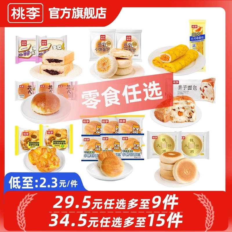 【34.5元任选多至15件】桃李早餐面包多款休闲零食大礼包囤货组合