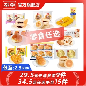 34.5元任选多至15件桃李早餐面包多款休闲零食大礼包囤货组合