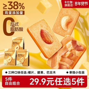 29.9元任选5件卡仕伽黄油坚果芙饼干曲奇椰片办公室解馋零食