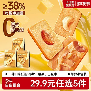 卡仕伽黄油坚果曲奇饼干5件任选