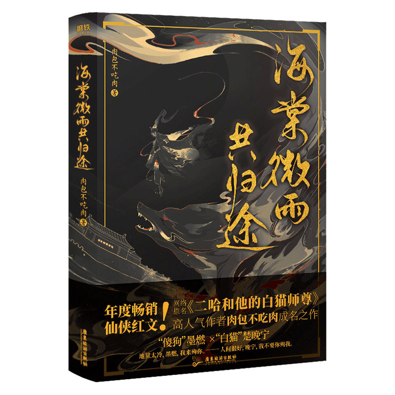 海棠微雨共归途6（特典版） 肉包不吃肉– 知非書店