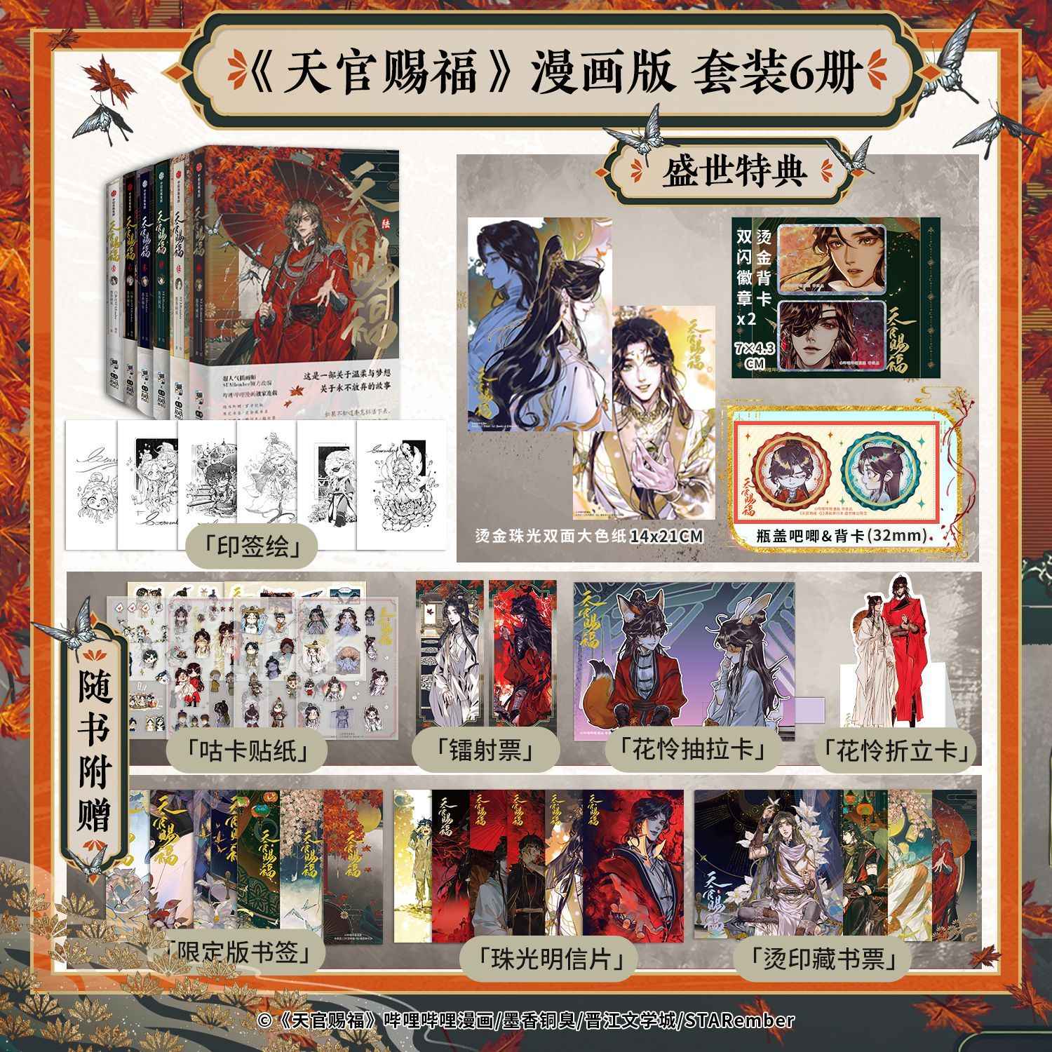 天官賜福 漫画 画集 STARember そそる 墨香銅臭