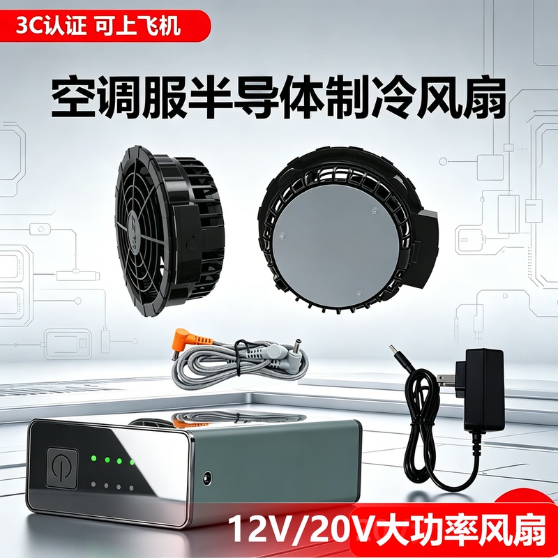 Semiconductor Cooling Fan Air Conditioning Suit Dedicated 12V Battery Power Bank Brushless Fan Connection Cable Cooling Suit Semiconductor Cooling Fan Air Conditioning Suit Dedicated 12V Battery Power Bank Brushless Fan Connection Cable Cooling Suit