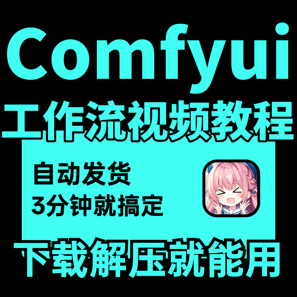 🔥ComfyUI工作流大揭秘：热门&基础教程+常用插件一网打尽！🔥-AI绘画-淘宝好物网