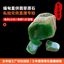 Van Gogh Jade Myanmar Jade original stone 10 yuan special shot link directly shot invalid