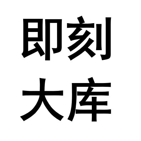 即刻大库