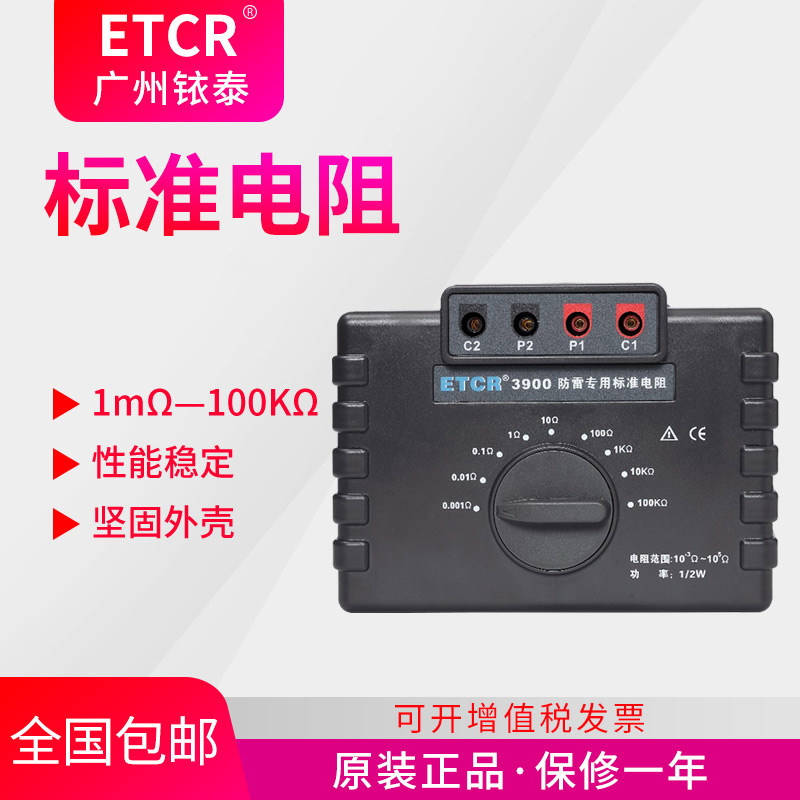 Guangzhou iridium tai ETCR3900 lightning protection special standard resistance military grade wire wound resistance calibration instrument