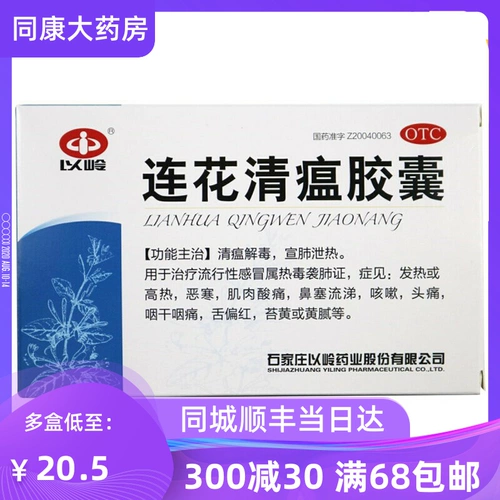 以岭 Капсула чумы Lianhua Qing 48 Капсульные капсулы капсулы, непартийная прозрачная теплая лихорадка, кашель, затор из носа, прозрачное тепло, детоксикация А