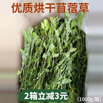 Pasture high-quality drying alfalfa Rabbit rabbit forage Chinchilla Dutch pig Tortoise hay young rabbit forage 1 kg