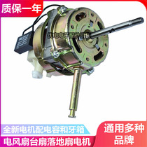 16 inch Midea electric fan Floor fan Table fan General motor motor Mechanical fan motor Gear shaking head motor