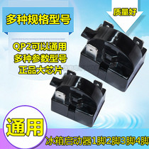 Original starter protector QP2-12 15 22 33 Ohm refrigerator compressor PTC starter