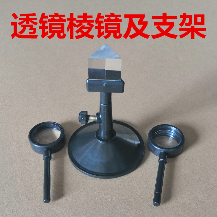 透镜棱镜及支架 凸透镜 凹透镜 菱镜组合 教学仪器