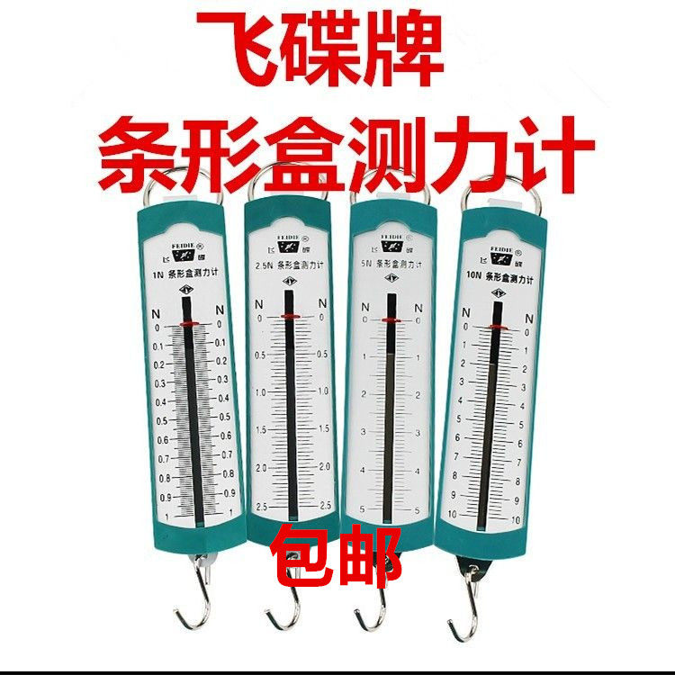 飞碟牌条形盒测力计1/2.5/5/10N 弹簧秤 演示测力计平板拉压两用