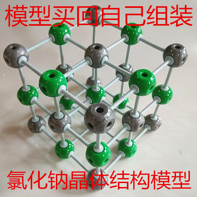 氯化钠晶体结构模型 32007 化学分子球棍模型 教学仪器