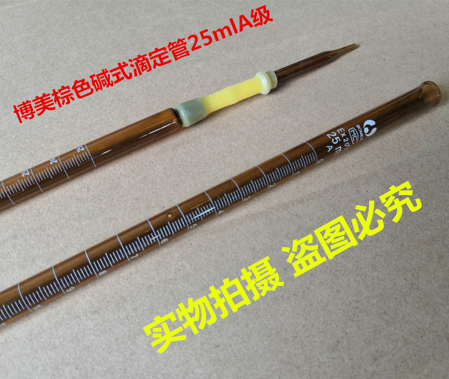 棕色碱式滴定管25mlA级 教学仪器