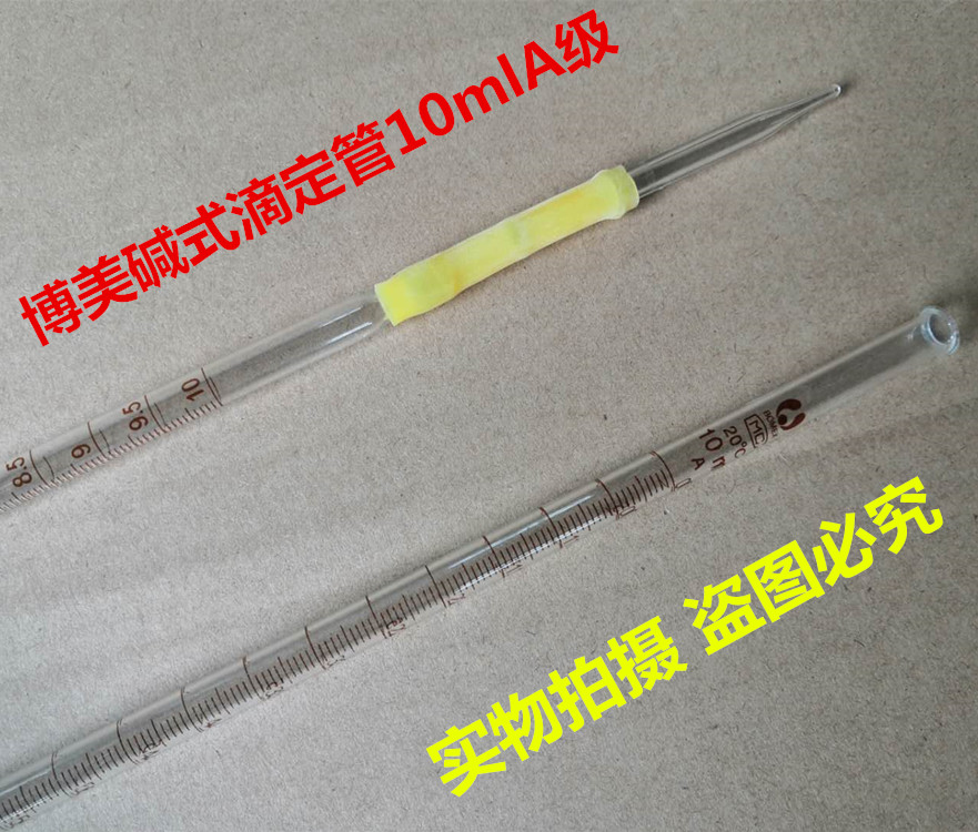 碱式滴定管10mlA级 白色透明 教学仪器