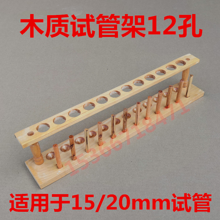 木质试管架12孔 木制 适用于15*150mm 20*200mm试管 教学仪器