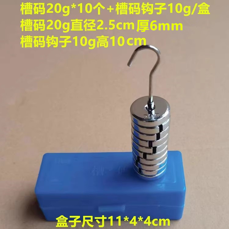 金属槽码20g*10个/盒配秤砣挂钩槽码盘砝码增坨 学生教学仪器