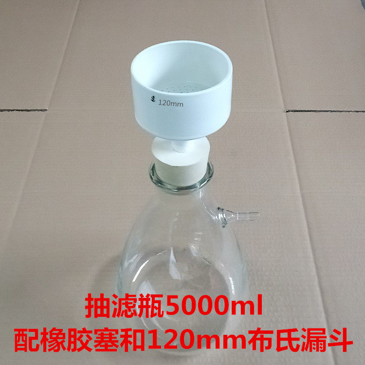 抽真空过滤抽滤装置5000ml 抽滤瓶配布氏漏斗120mm打孔橡胶塞