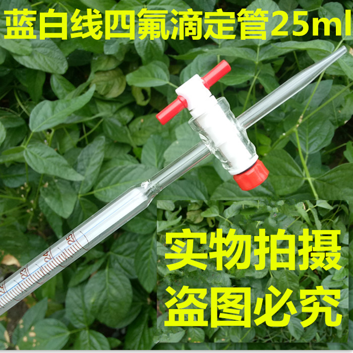 蓝白线四氟滴定管A级 25 50ml 聚四氟乙烯活塞 酸碱式通用