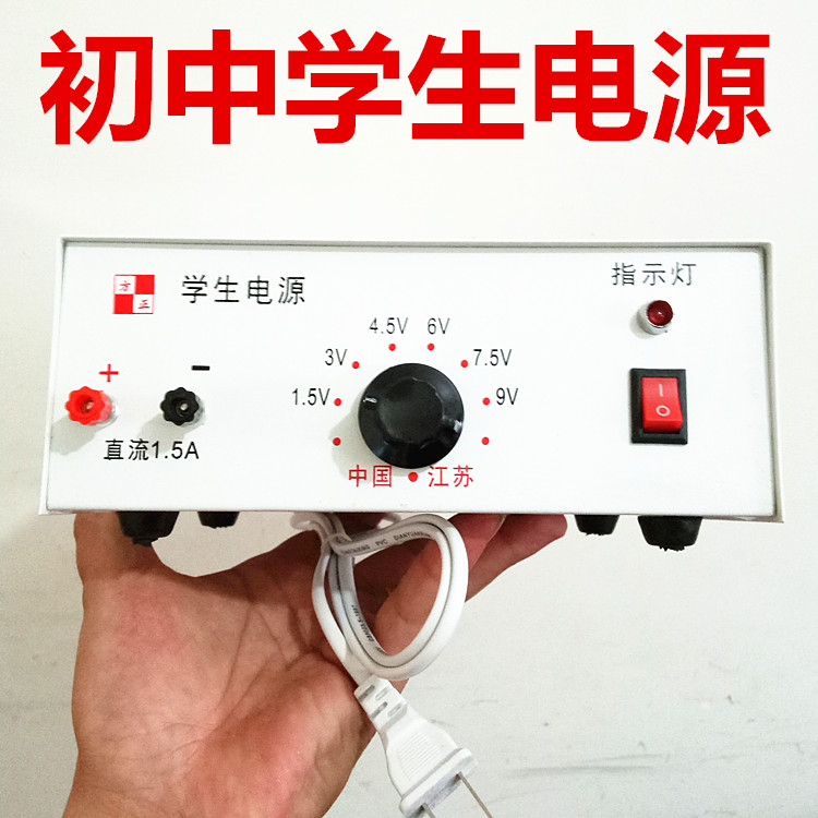 初中学生电源1.5～9V/1.5A稳压带过载保护中学生用教学仪器