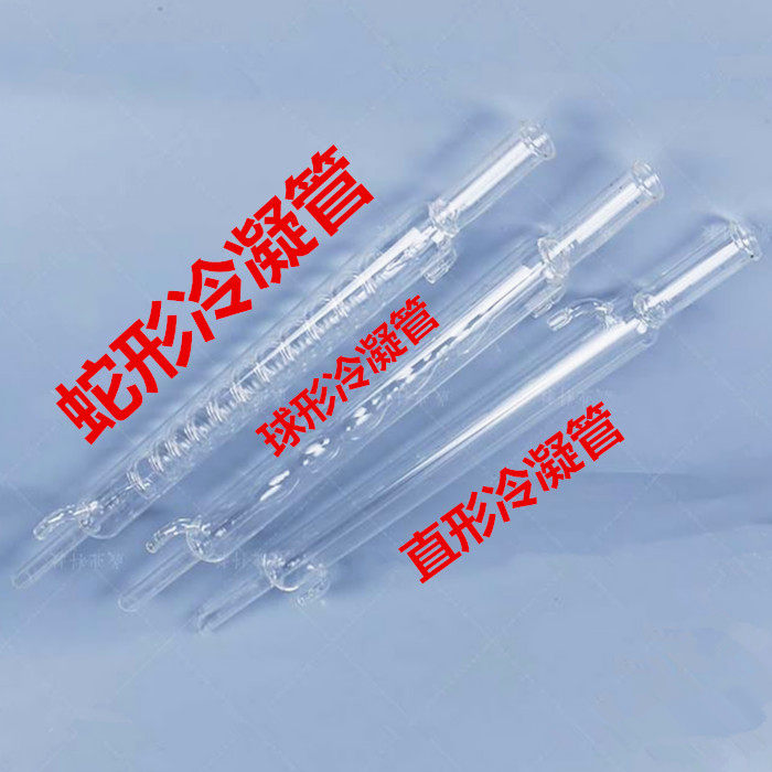 冷凝管直行冷凝管球形冷凝管蛇形冷凝管物理化学实验器材