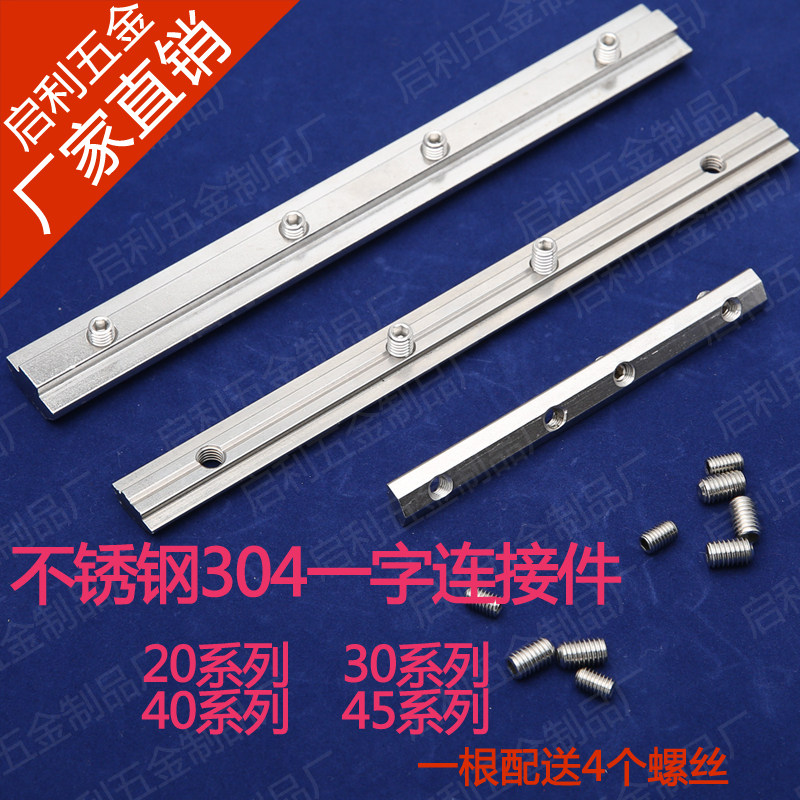 Stainless steel 304 European national standard aluminum extrusion material accessories one-word connector 20304045 groove bar connector paired