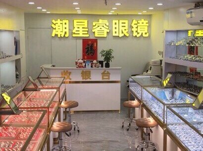 潮星睿眼镜深圳企业店