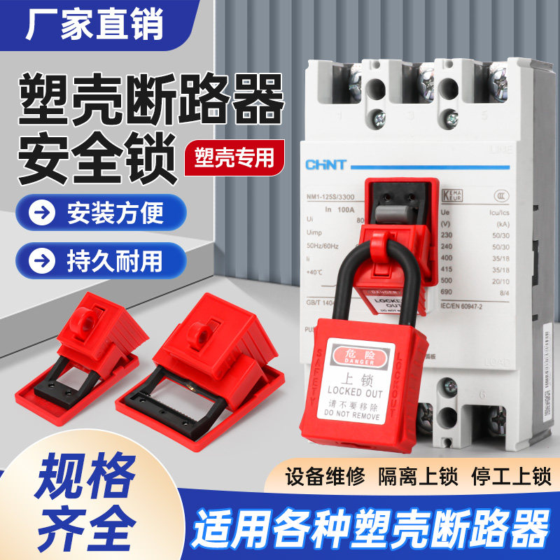 贝迪型塑壳断路器锁卡箍式卡扣式防误操安全挂锁锁具空开开关