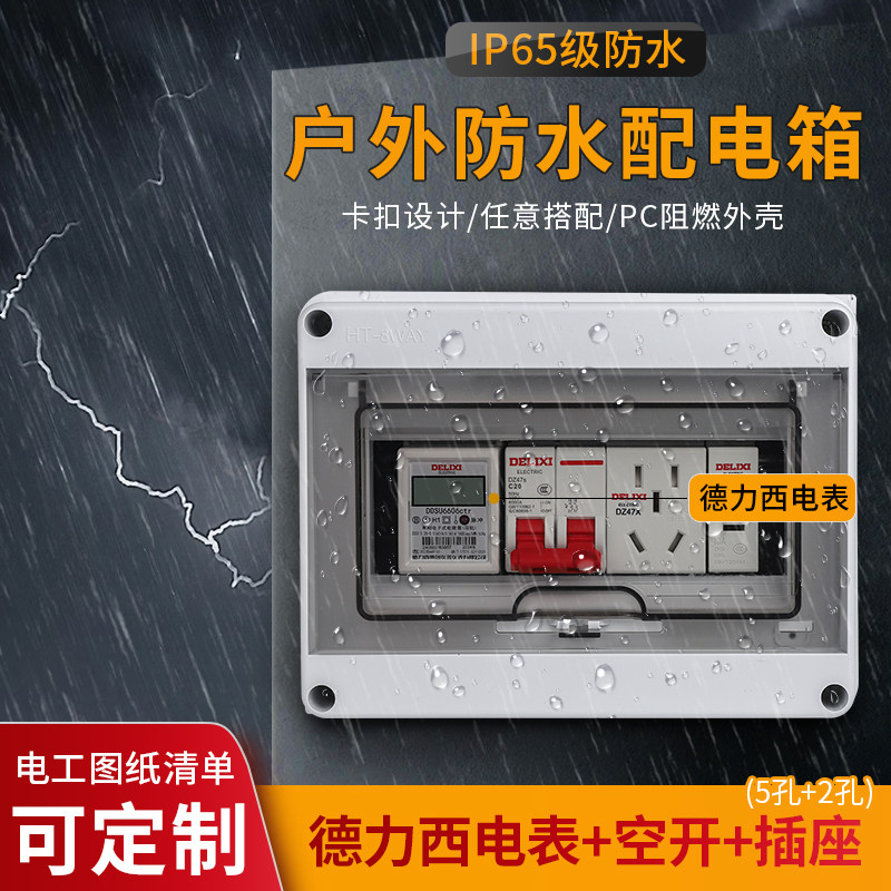 明装配电箱配德力西导轨电表组合保护空开盒防水防雨塑料室内外小